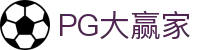PG大赢家